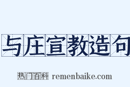 与庄宣教造句是什么意思的图片